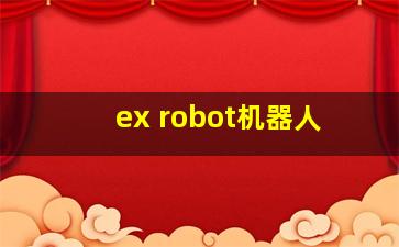 ex robot机器人